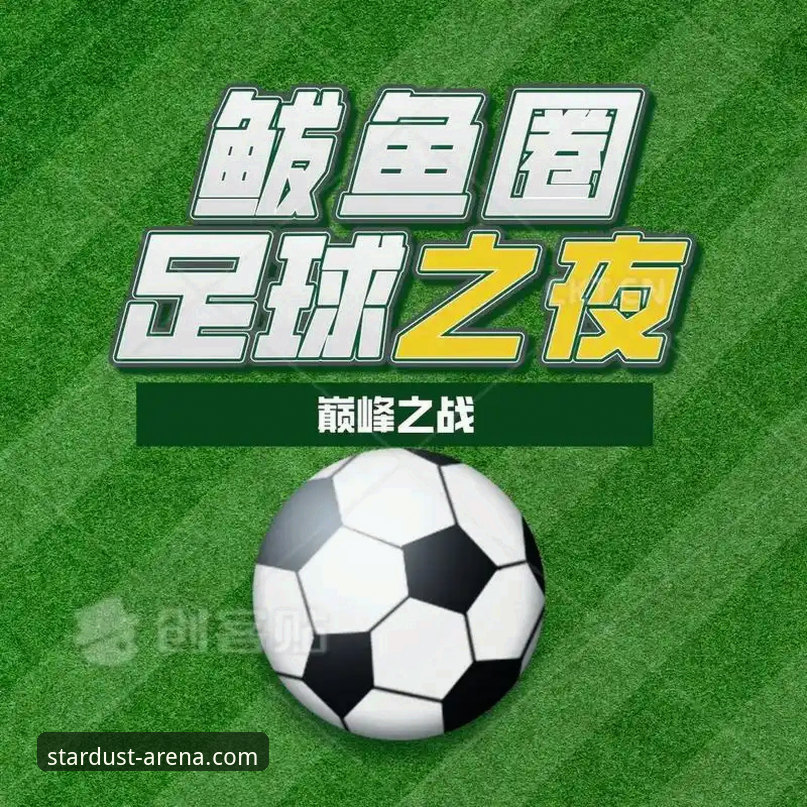 一场世预赛附加赛之夜，如何让球迷在星空体育平台直呼过瘾？