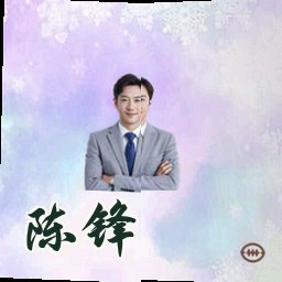 陈锋