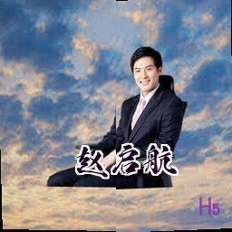赵启航