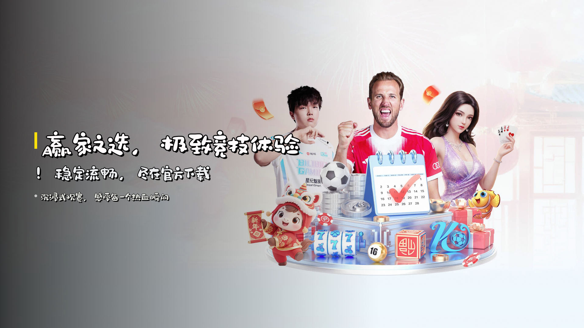 赢家之选，<strong>极致竞技体验</strong>！稳定流畅，尽在官方下载